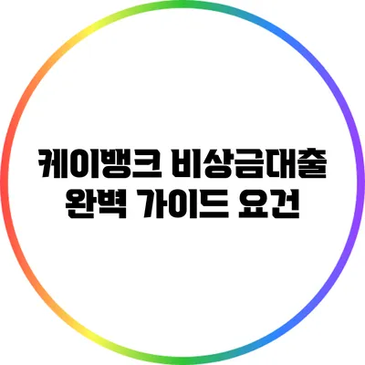 케이뱅크 비상금대출 완벽 가이드: 요건