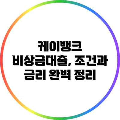 케이뱅크 비상금대출, 조건과 금리 완벽 정리