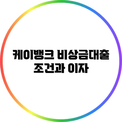 케이뱅크 비상금대출: 조건과 이자