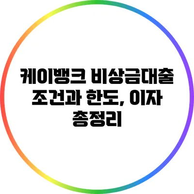 케이뱅크 비상금대출 조건과 한도, 이자 총정리