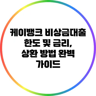 케이뱅크 비상금대출 한도 및 금리, 상환 방법 완벽 가이드