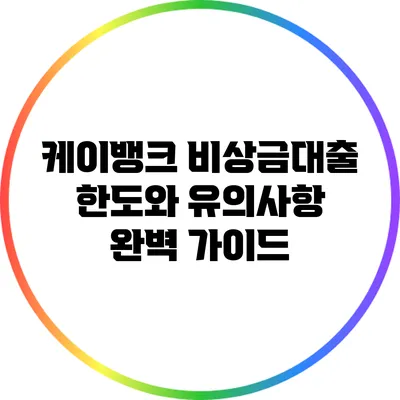 케이뱅크 비상금대출: 한도와 유의사항 완벽 가이드