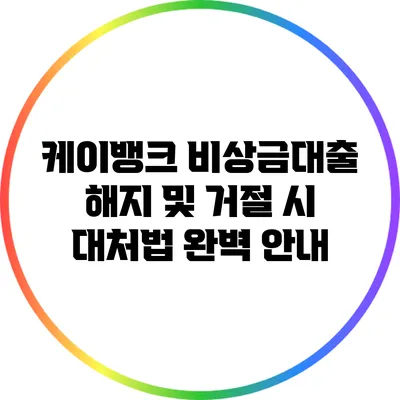 케이뱅크 비상금대출 해지 및 거절 시 대처법 완벽 안내