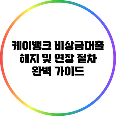 케이뱅크 비상금대출 해지 및 연장 절차 완벽 가이드