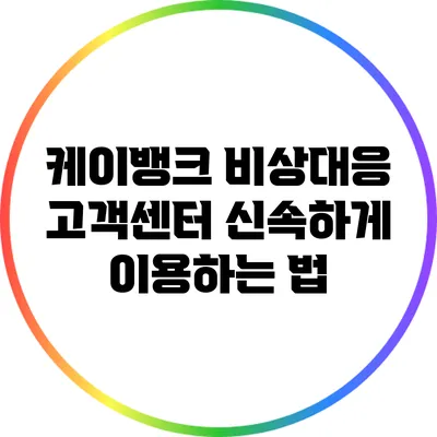 케이뱅크 비상대응 고객센터 신속하게 이용하는 법