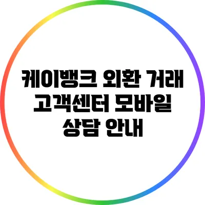 케이뱅크 외환 거래 고객센터 모바일 상담 안내