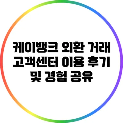 케이뱅크 외환 거래 고객센터 이용 후기 및 경험 공유