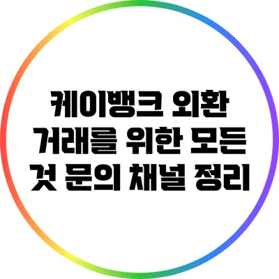 케이뱅크 외환 거래를 위한 모든 것: 문의 채널 정리