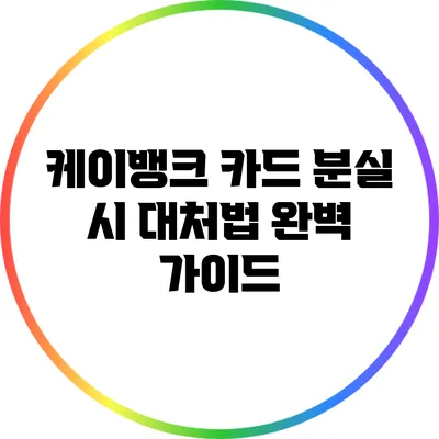 케이뱅크 카드 분실 시 대처법 완벽 가이드