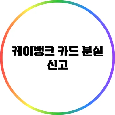 케이뱅크 카드 분실 신고