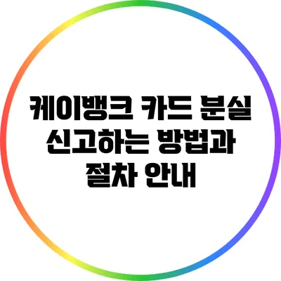 케이뱅크 카드 분실 신고하는 방법과 절차 안내