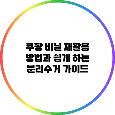 쿠팡 비닐 재활용 방법과 쉽게 하는 분리수거 가이드