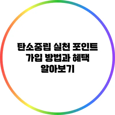 탄소중립 실천 포인트 가입 방법과 혜택 알아보기