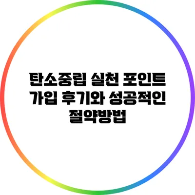 탄소중립 실천 포인트 가입 후기와 성공적인 절약방법
