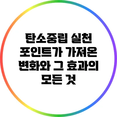 탄소중립 실천 포인트가 가져온 변화와 그 효과의 모든 것