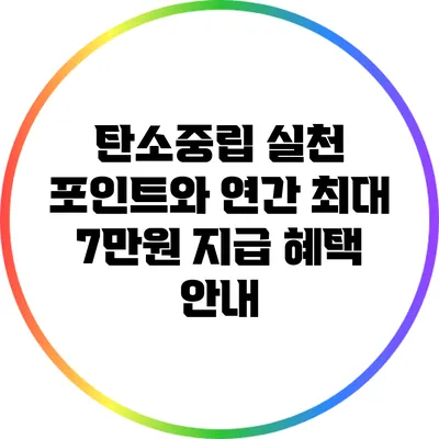 탄소중립 실천 포인트와 연간 최대 7만원 지급 혜택 안내