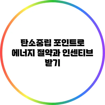 탄소중립 포인트로 에너지 절약과 인센티브 받기