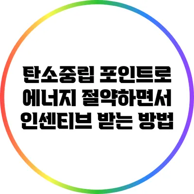 탄소중립 포인트로 에너지 절약하면서 인센티브 받는 방법