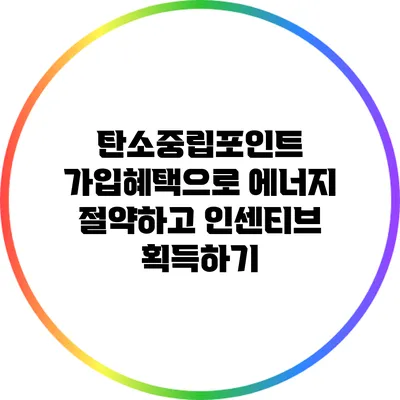 탄소중립포인트 가입혜택으로 에너지 절약하고 인센티브 획득하기