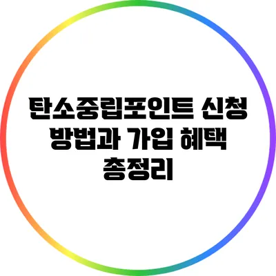 탄소중립포인트 신청 방법과 가입 혜택 총정리