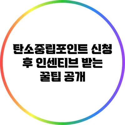 탄소중립포인트 신청 후 인센티브 받는 꿀팁 공개