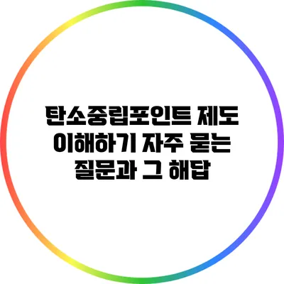 탄소중립포인트 제도 이해하기: 자주 묻는 질문과 그 해답