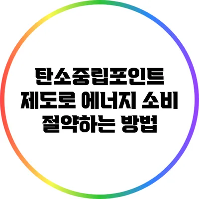 탄소중립포인트 제도로 에너지 소비 절약하는 방법