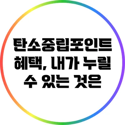 탄소중립포인트 혜택, 내가 누릴 수 있는 것은?