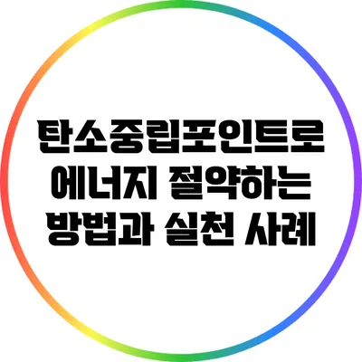 탄소중립포인트로 에너지 절약하는 방법과 실천 사례