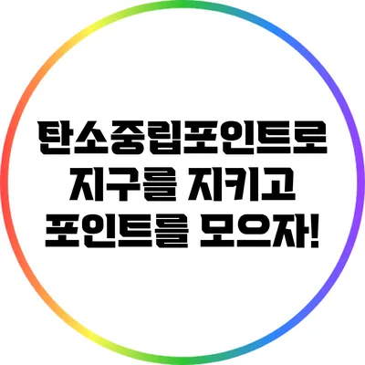 탄소중립포인트로 지구를 지키고 포인트를 모으자!