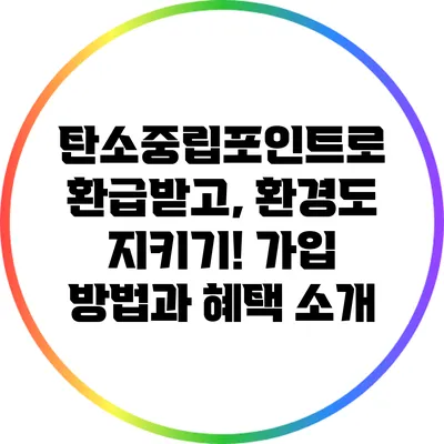 탄소중립포인트로 환급받고, 환경도 지키기! 가입 방법과 혜택 소개