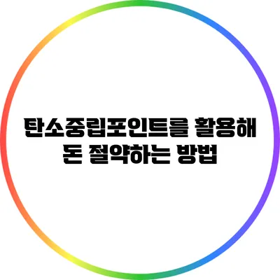 탄소중립포인트를 활용해 돈 절약하는 방법