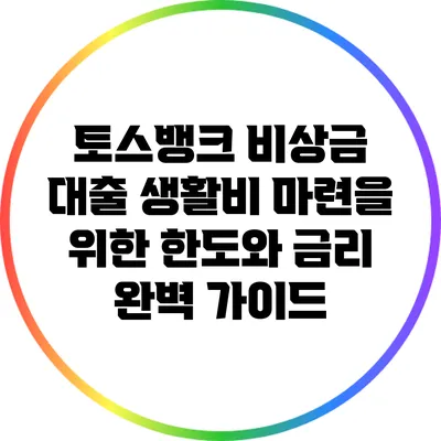 토스뱅크 비상금 대출: 생활비 마련을 위한 한도와 금리 완벽 가이드