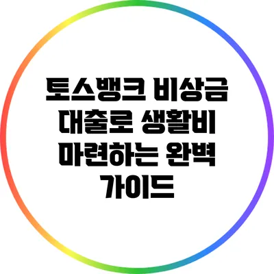 토스뱅크 비상금 대출로 생활비 마련하는 완벽 가이드