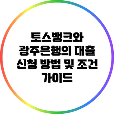 토스뱅크와 광주은행의 대출 신청 방법 및 조건 가이드