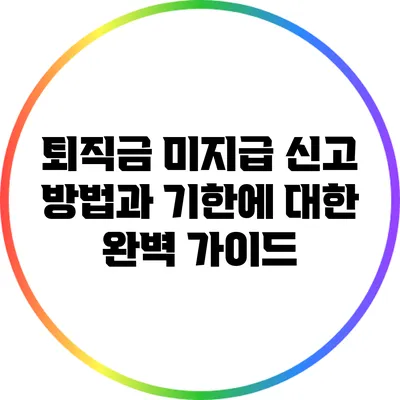 퇴직금 미지급 신고 방법과 기한에 대한 완벽 가이드