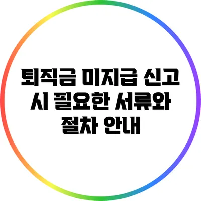 퇴직금 미지급 신고 시 필요한 서류와 절차 안내