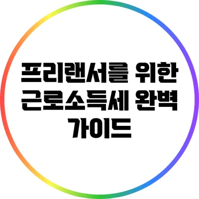 프리랜서를 위한 근로소득세 완벽 가이드