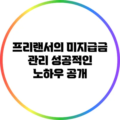 프리랜서의 미지급금 관리: 성공적인 노하우 공개