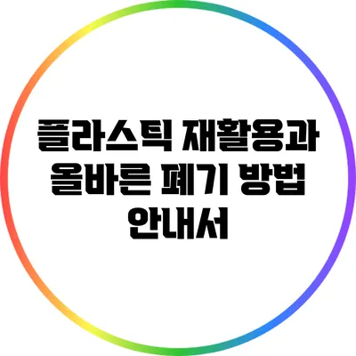 플라스틱 재활용과 올바른 폐기 방법 안내서