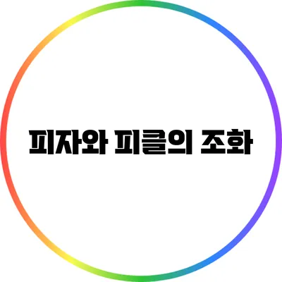 피자와 피클의 조화