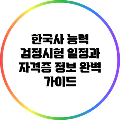 한국사 능력 검정시험 일정과 자격증 정보 완벽 가이드