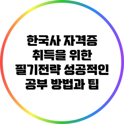 한국사 자격증 취득을 위한 필기전략: 성공적인 공부 방법과 팁