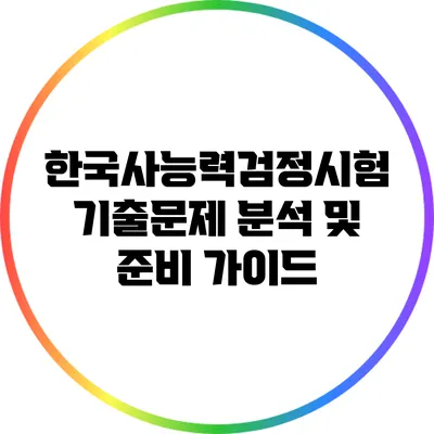 한국사능력검정시험 기출문제 분석 및 준비 가이드