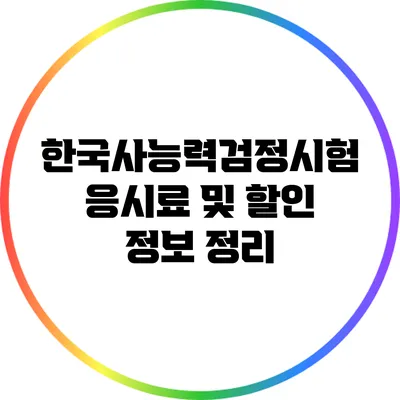 한국사능력검정시험 응시료 및 할인 정보 정리