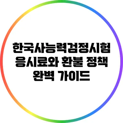 한국사능력검정시험 응시료와 환불 정책 완벽 가이드