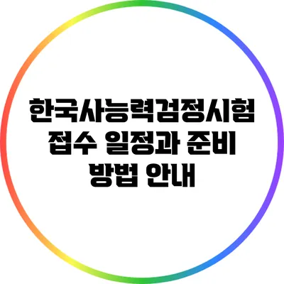 한국사능력검정시험 접수 일정과 준비 방법 안내