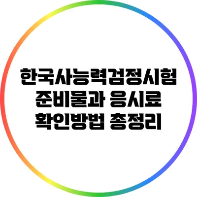 한국사능력검정시험 준비물과 응시료 확인방법 총정리