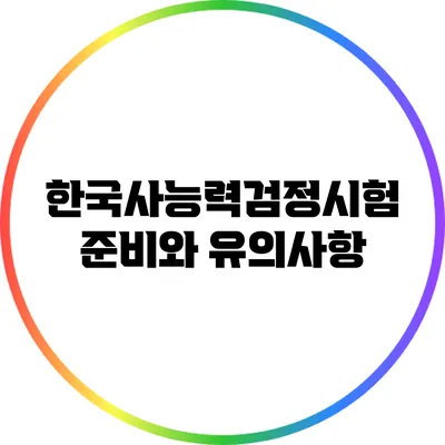 한국사능력검정시험 준비와 유의사항