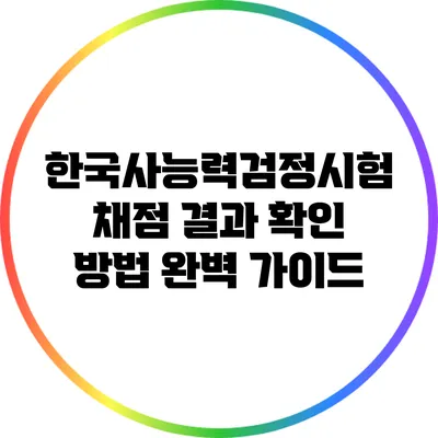 한국사능력검정시험 채점 결과 확인 방법 완벽 가이드